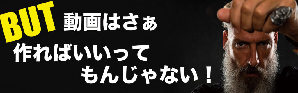 動画は作ればいいってもんじゃない