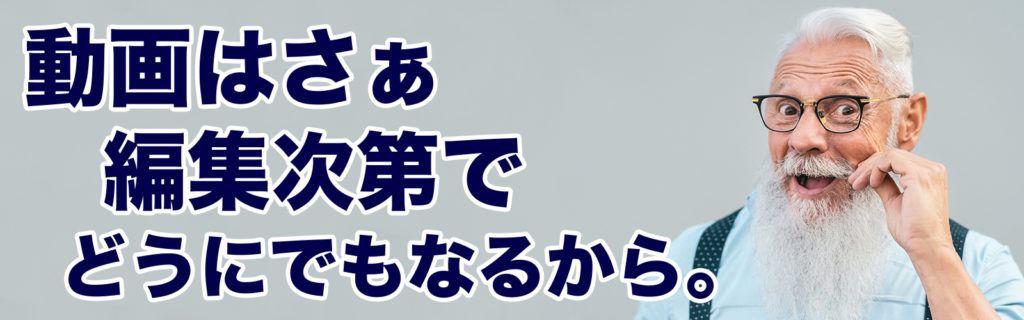 仕上げ編集