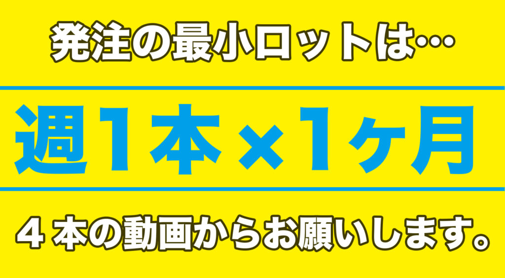 動画制作最低ロット